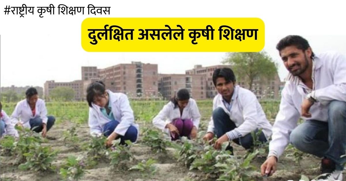 3 डिसेंबर 2023 : राष्ट्रीय कृषी शिक्षण दिवस साजरा करत असताना दुर्लक्षित असलेले कृषी शिक्षण