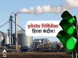  केंद्र सरकारनं निर्णय बदलला, इथेनॉल निर्मितीला हिरवा कंदील
