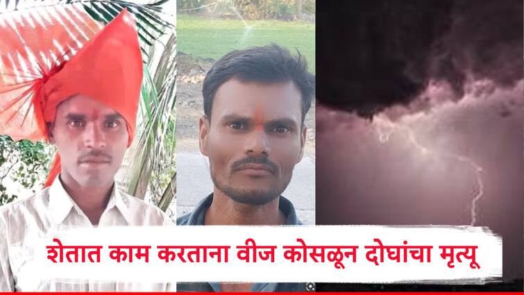 शेतात काम करताना वीज कोसळून दोघांचा मृत्यू, गेल्या 48 तासांत चार जण दगावले
